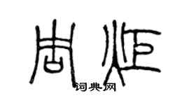 陈声远周炬篆书个性签名怎么写