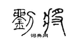 陈声远刘将篆书个性签名怎么写