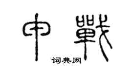 陈声远申战篆书个性签名怎么写