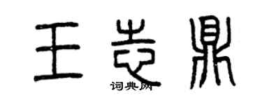 曾庆福王志鼎篆书个性签名怎么写