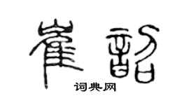 陈声远崔韶篆书个性签名怎么写