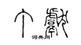 陈声远丁献篆书个性签名怎么写