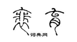 陈声远裴育篆书个性签名怎么写