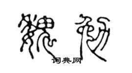 陈声远魏勉篆书个性签名怎么写