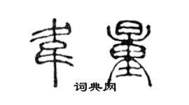 陈声远韦量篆书个性签名怎么写