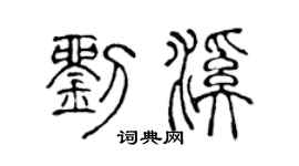 陈声远刘溪篆书个性签名怎么写