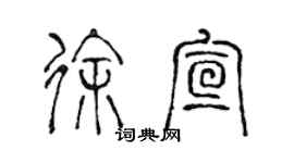 陈声远徐宣篆书个性签名怎么写