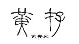 陈声远黄存篆书个性签名怎么写