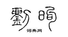 陈声远刘煦篆书个性签名怎么写