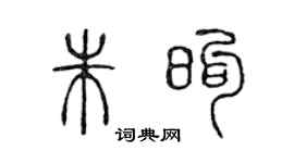 陈声远朱煦篆书个性签名怎么写