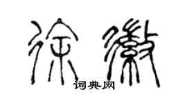 陈声远徐徽篆书个性签名怎么写