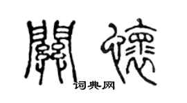 陈声远关怀篆书个性签名怎么写