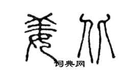 陈声远姜北篆书个性签名怎么写