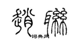 陈声远赵联篆书个性签名怎么写