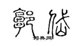 陈声远郭岱篆书个性签名怎么写