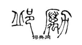 陈声远邱励篆书个性签名怎么写