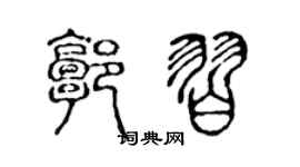 陈声远郭习篆书个性签名怎么写