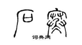 陈声远石寒篆书个性签名怎么写