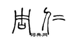 陈声远周仁篆书个性签名怎么写