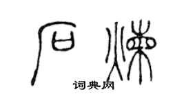 陈声远石炼篆书个性签名怎么写