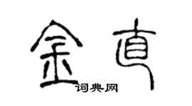 陈声远金直篆书个性签名怎么写