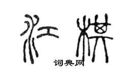 陈声远江棋篆书个性签名怎么写