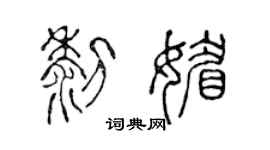 陈声远黎媚篆书个性签名怎么写