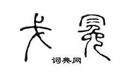 陈声远戈冕篆书个性签名怎么写