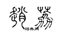 陈声远赵荔篆书个性签名怎么写