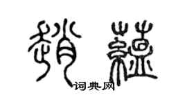 陈声远赵蕴篆书个性签名怎么写