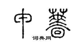 陈声远申蔷篆书个性签名怎么写