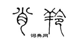 陈声远肖羚篆书个性签名怎么写