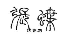 陈声远张蝶篆书个性签名怎么写