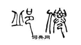 陈声远邱仙篆书个性签名怎么写