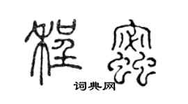 陈声远程蜜篆书个性签名怎么写