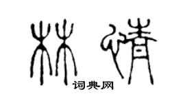 陈声远林情篆书个性签名怎么写