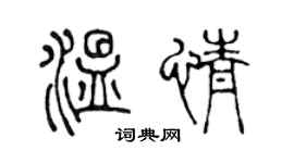 陈声远温情篆书个性签名怎么写