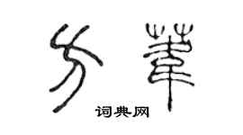 陈声远方苇篆书个性签名怎么写