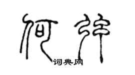 陈声远何弦篆书个性签名怎么写