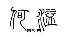 陈声远何溢篆书个性签名怎么写