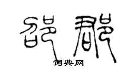 陈声远邵郡篆书个性签名怎么写