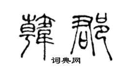 陈声远韩郡篆书个性签名怎么写