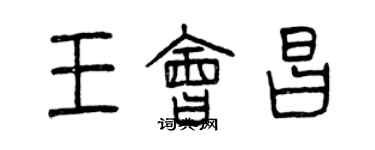 曾庆福王会昌篆书个性签名怎么写