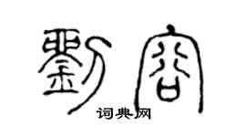 陈声远刘容篆书个性签名怎么写