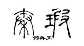 陈声远秦瑕篆书个性签名怎么写