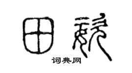 陈声远田姿篆书个性签名怎么写