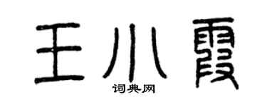 曾庆福王小霞篆书个性签名怎么写