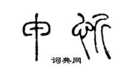 陈声远申忻篆书个性签名怎么写