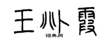 曾庆福王兆霞篆书个性签名怎么写