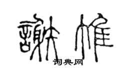 陈声远谢惟篆书个性签名怎么写